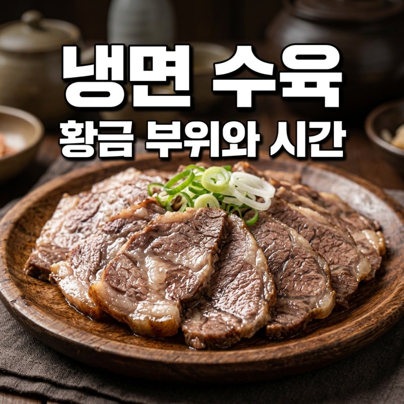 냉면 수육 부위 추천! 단백질 보충을 위한 소고기 삶는 시간 총정리