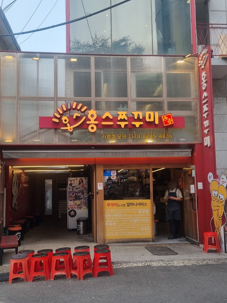 홍스쭈꾸미 홍대본점 사진 1