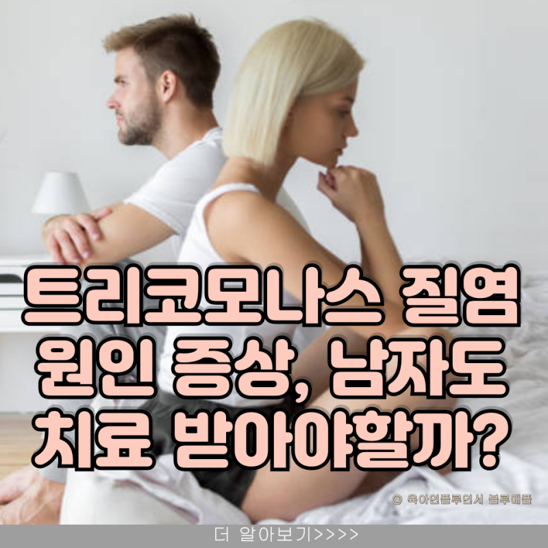 트리코모나스질염 원인 증상, 남자도 치료 받아야할까?