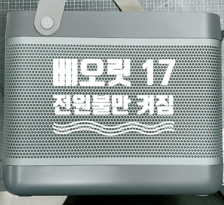 17년도에 나왔지만 사운드 끝판왕 뱅앤올룹슨(Bang&Olufsen) 베오릿 17(beolit 17) 전원불만 들어오....