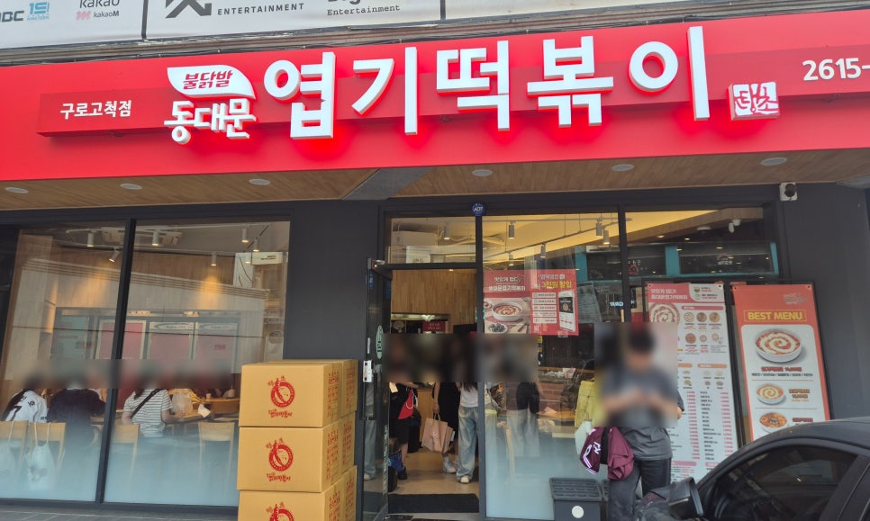 동대문엽기떡볶이 구로고척점 사진 1