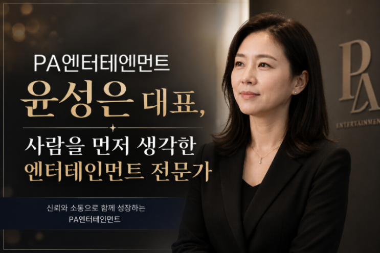 PA엔터테인먼트 <b>윤성은 대표</b> 별세, 그녀는 누구인가 (프로필)