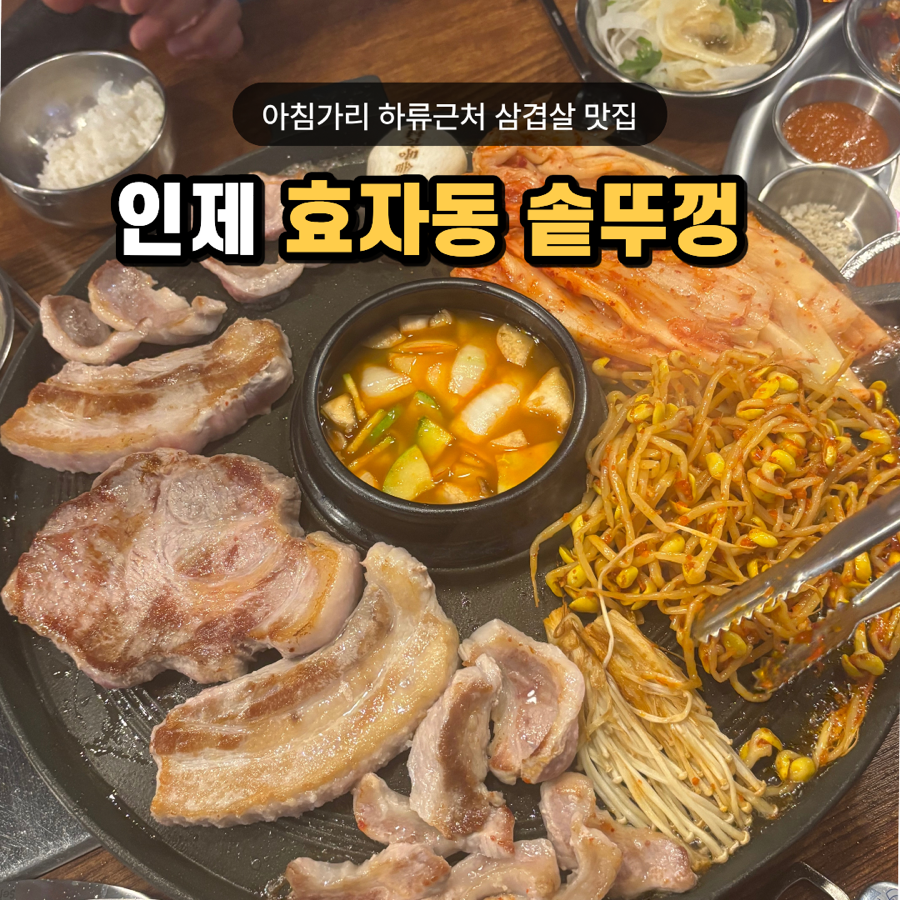 효자동솥뚜껑 인제현리점 사진 1