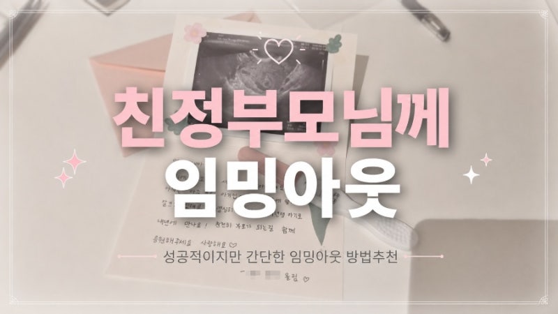[임신기록#5] 친정부모님께 초간단 임밍아웃, 시기 언제쯤? (임신초기 장거리 국내여행)