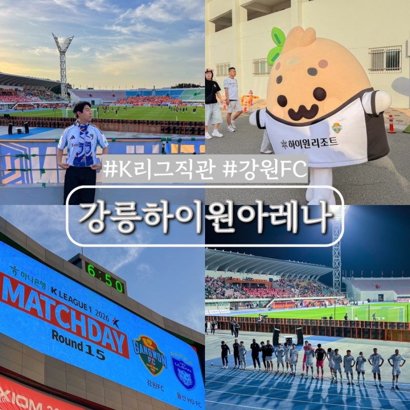 강릉종합운동장 강릉하이원아레나 강원FC 원정 축구 직관 후기