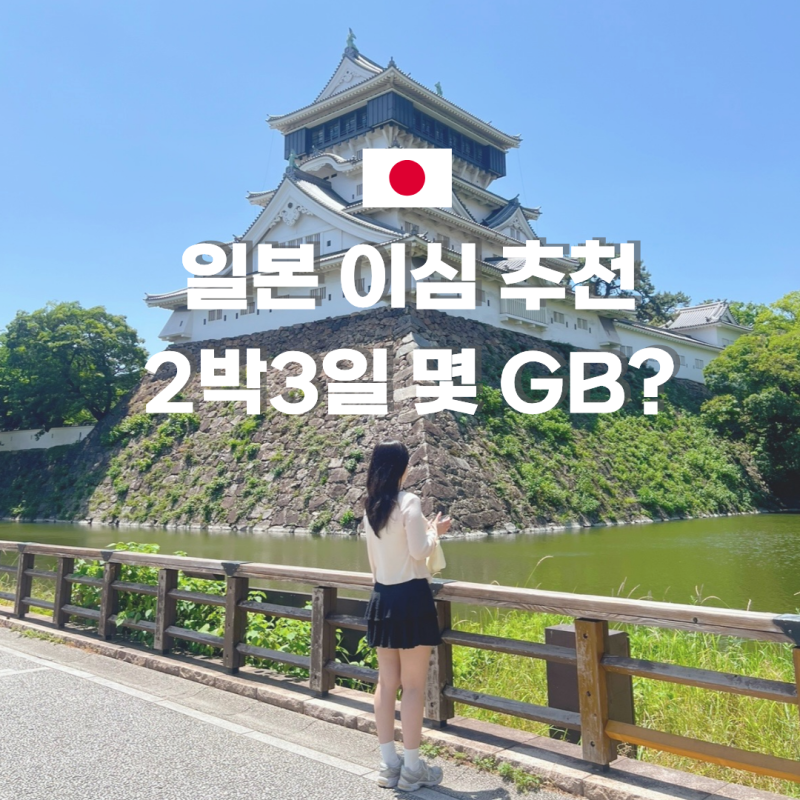 일본 이심 추천! 후쿠오카 2박 3일 데이터 몇 GB 필요할까? 이심 사용법부터 유심·로밍·포켓....