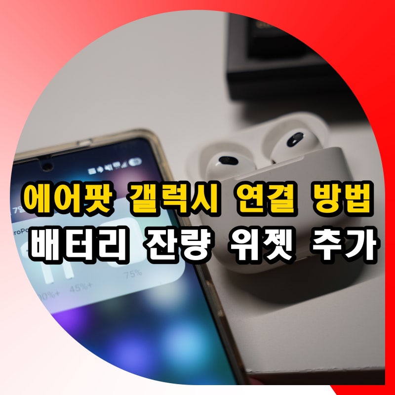 에어팟 갤럭시 연결 하는법 배터리 확인 방법