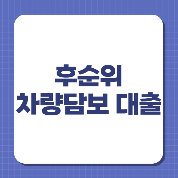 후순위 차량담보대출 조건 분석: 할부 잔액 상관없이 소득 증빙으로 가액의 150% 승인받는 법