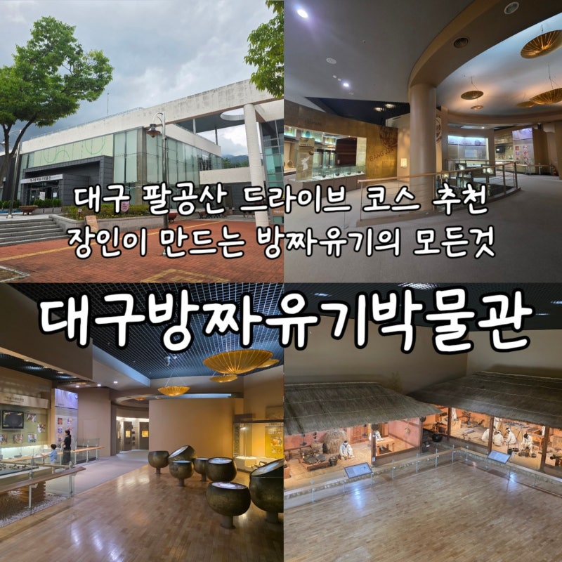 아이와 함께 팔공산 드라이브 코스 추천 대구방짜유기박물관 무료관람 후기