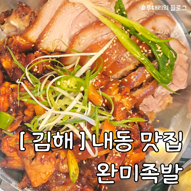 완미족발 김해내동점 사진 1