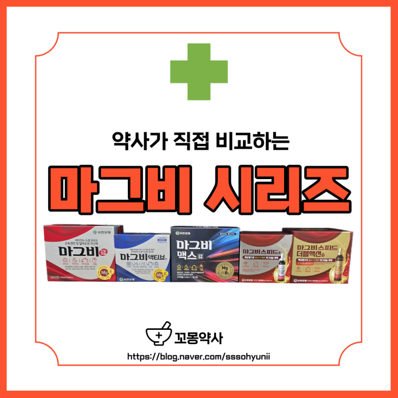 [약 비교] 약사가 알려주는 마그비 시리즈 총정리ㅣ상황별 마그네슘 고르는 법