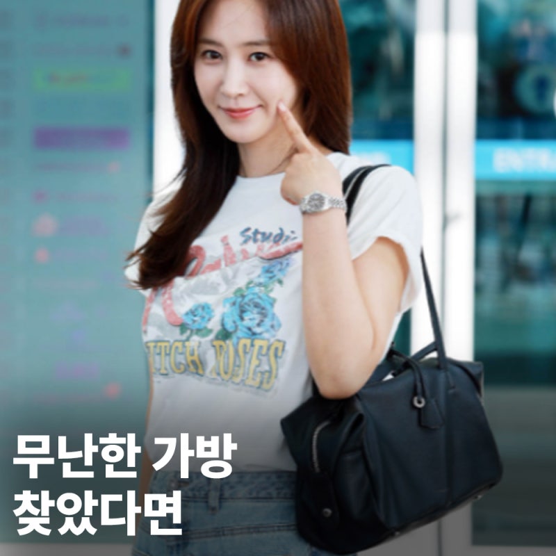 "심플한 맛 제대로 살렸다" 소녀시대 유리 공항패션 가성비 가방 화제