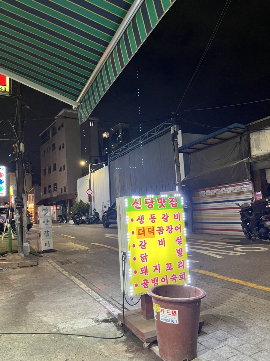 참숯꼼장어 사진 2