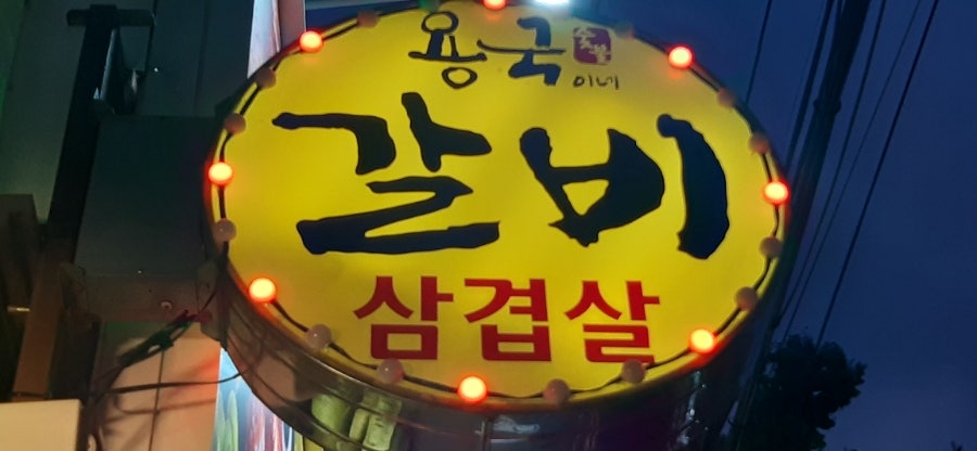 용국이네숯불갈비 사진 3