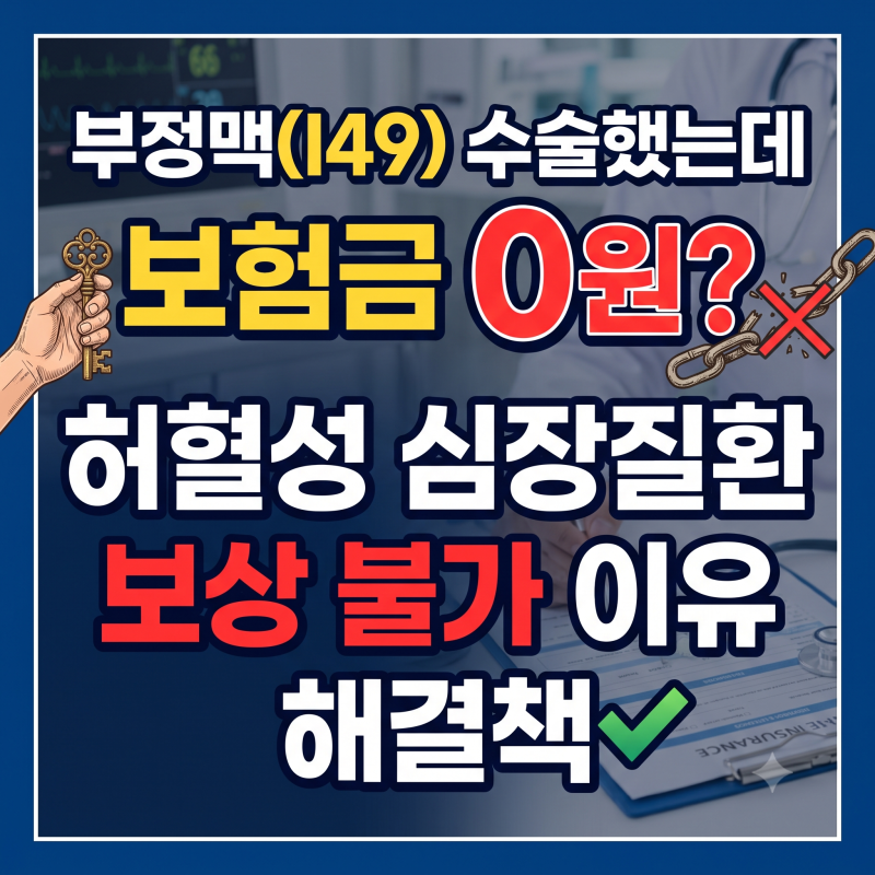 부정맥(I49) 수술했는데 보험금 0원? 허혈성 심장질환 보상 불가 이유와 해결책