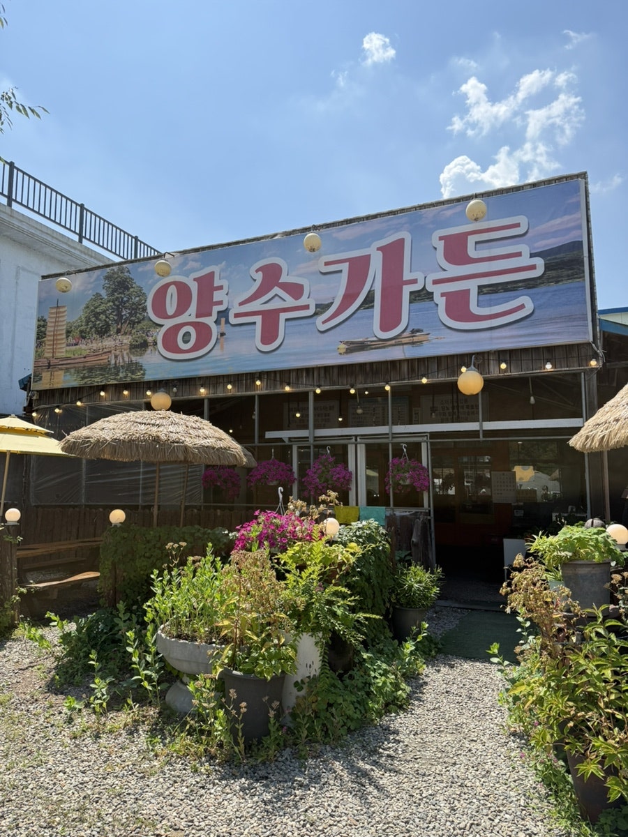 양수가든 사진 1