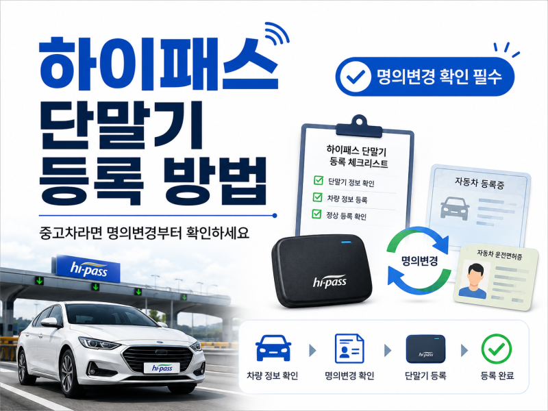 하이패스 단말기 등록 방법, 중고차라면 명의변경부터 확인하세요
