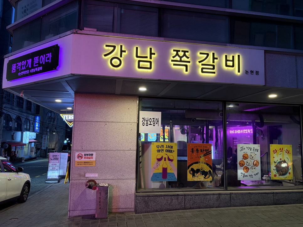강남쪽갈비 논현직영점 사진 1