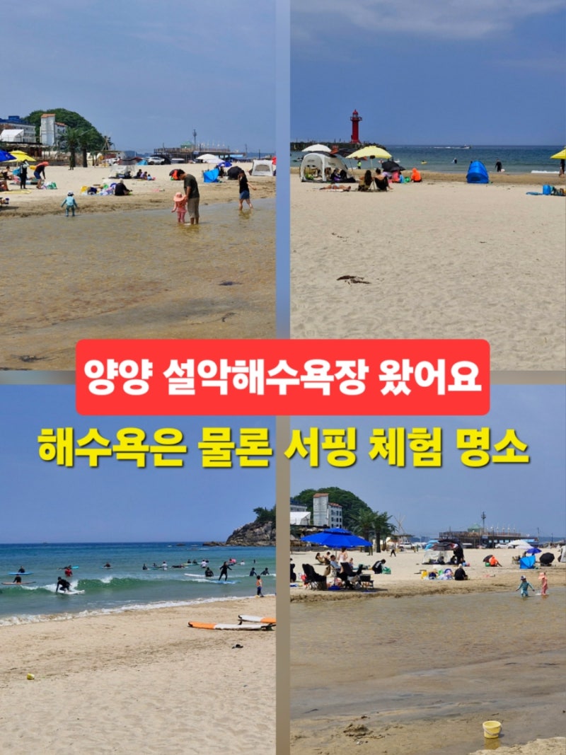 양양 설악해수욕장 설악해변 서핑 차박 사전답사 다녀온 후기