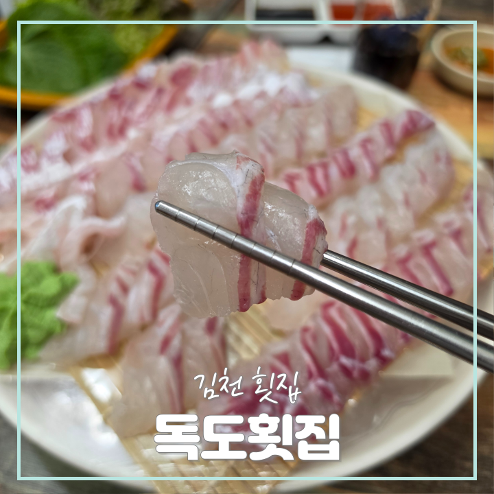 독도횟집 사진 1