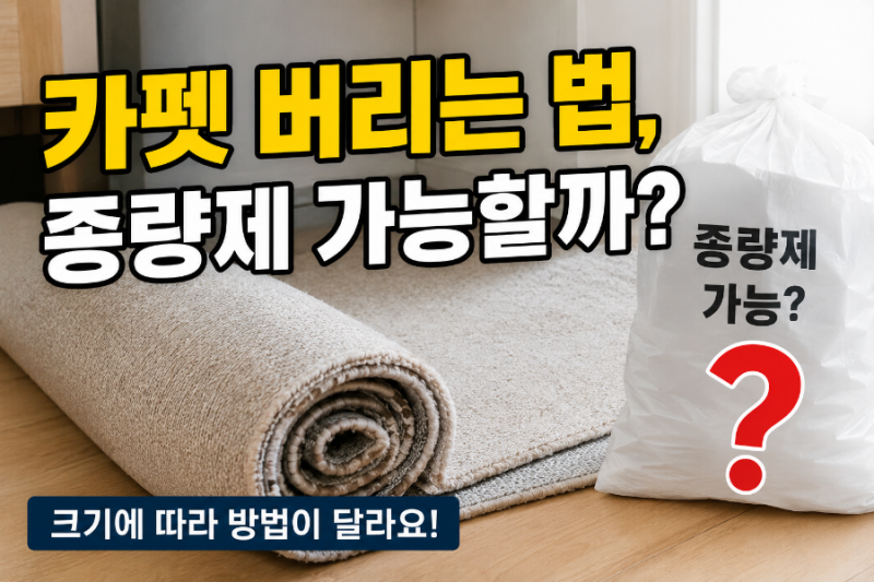카펫 버리는 법, 종량제 가능할까? 대부분 이걸 헷갈립니다