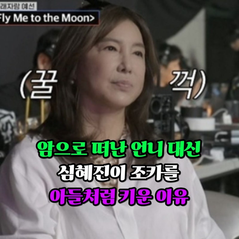 "암으로 떠난 언니 대신"... 심혜진이 조카를 아들처럼 키운 이유