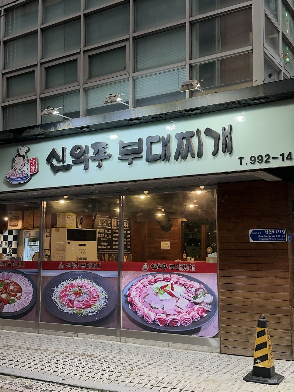 신의주부대찌개 사진 2