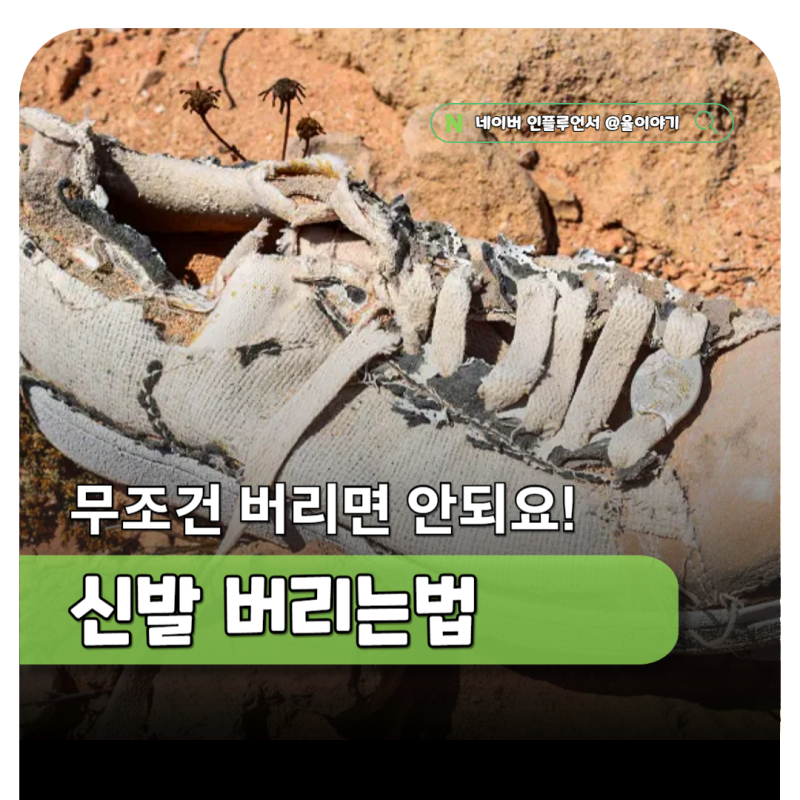 신발 버리기 헷갈리면 꼭 보세요 운동화 구두 슬리퍼 버리는법