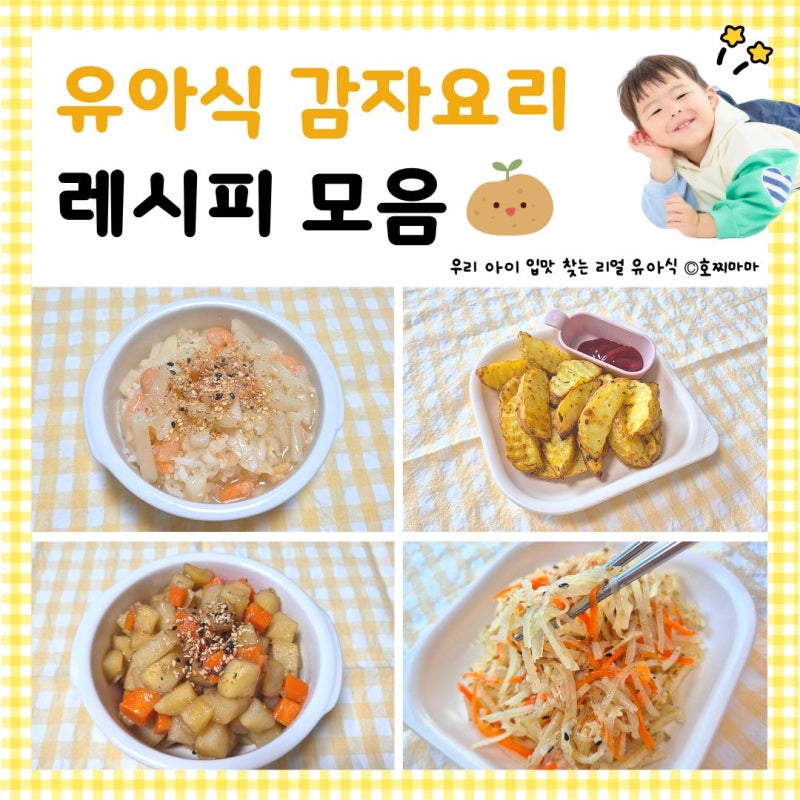 유아식 감자요리｜아기 감자 간식부터 반찬까지 간단 레시피