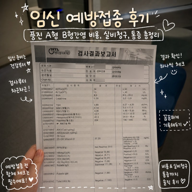 임신 예방접종 후기｜풍진 A형 B형간염 비용, 실비청구, 통증 총정리
