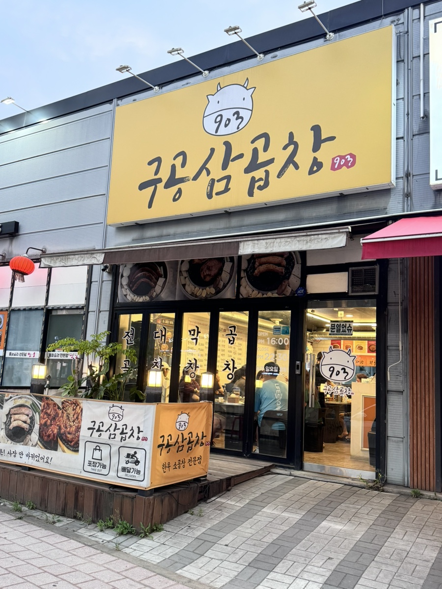 구공삼곱창 사진 1