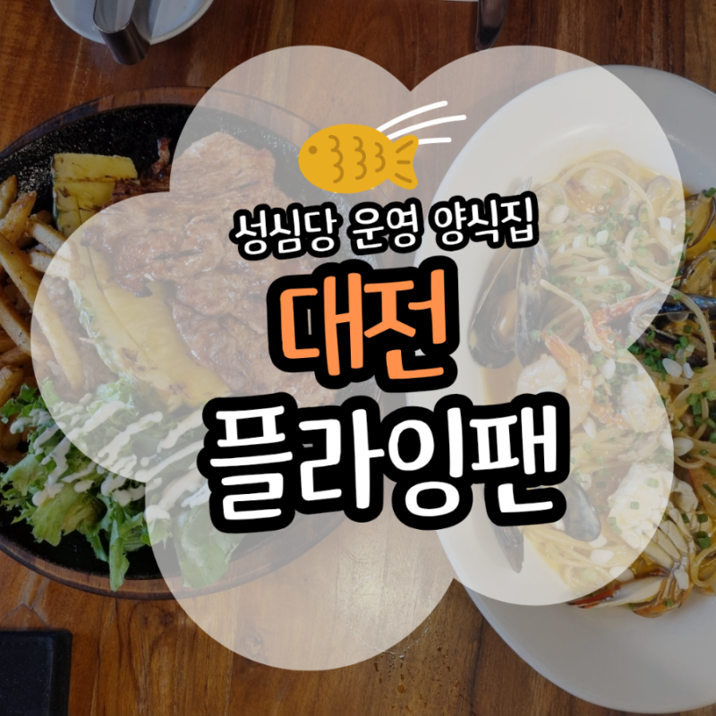 성심당 플라잉팬 대전 성심당 식당 메뉴 및 예약방법(주차장/웨이팅/가격)