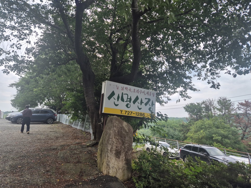 Sinmyeongsanjang photo 1