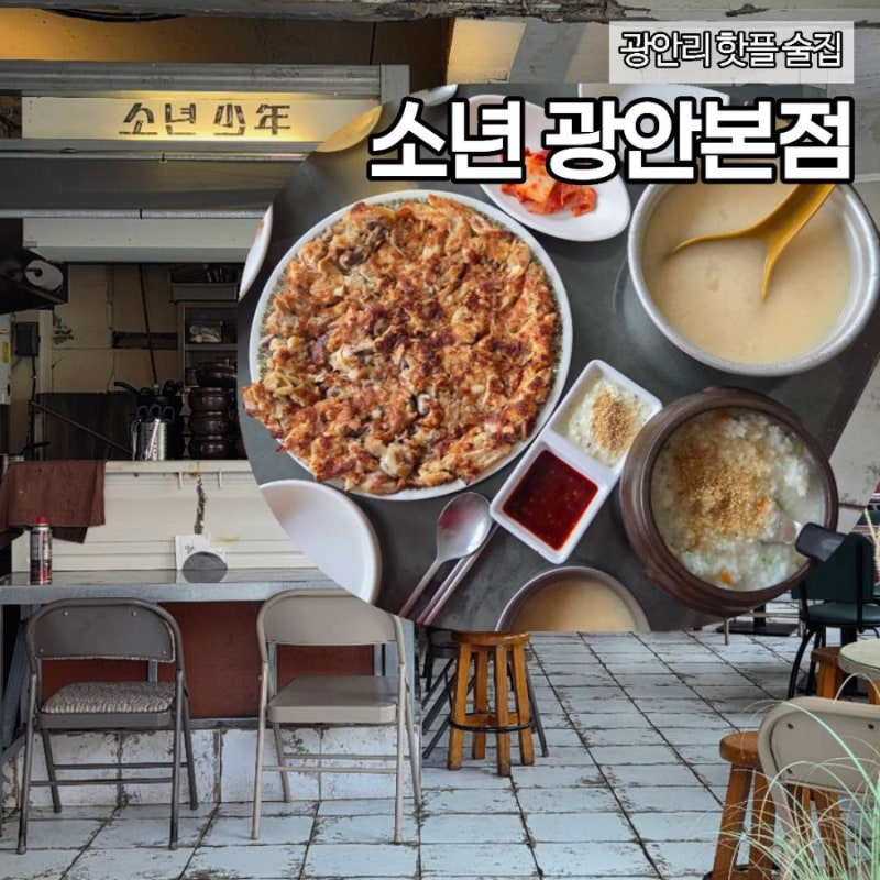 [광안리 핫플 술집] 한식 요리주점 소년 광안본점 후기