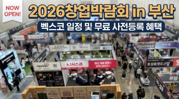 2026창업박람회 in 부산, 벡스코 일정 및 무료 사전등록 혜택 총정리