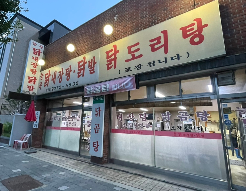 능곡닭내장탕 사진 1