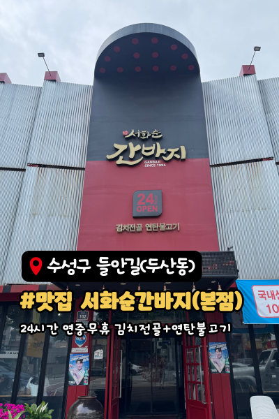 서화순 간바지 본점 사진 1