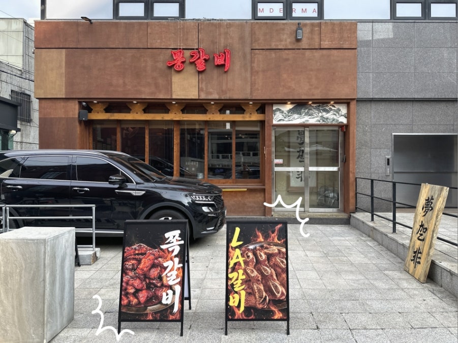 몽갈비 사진 1