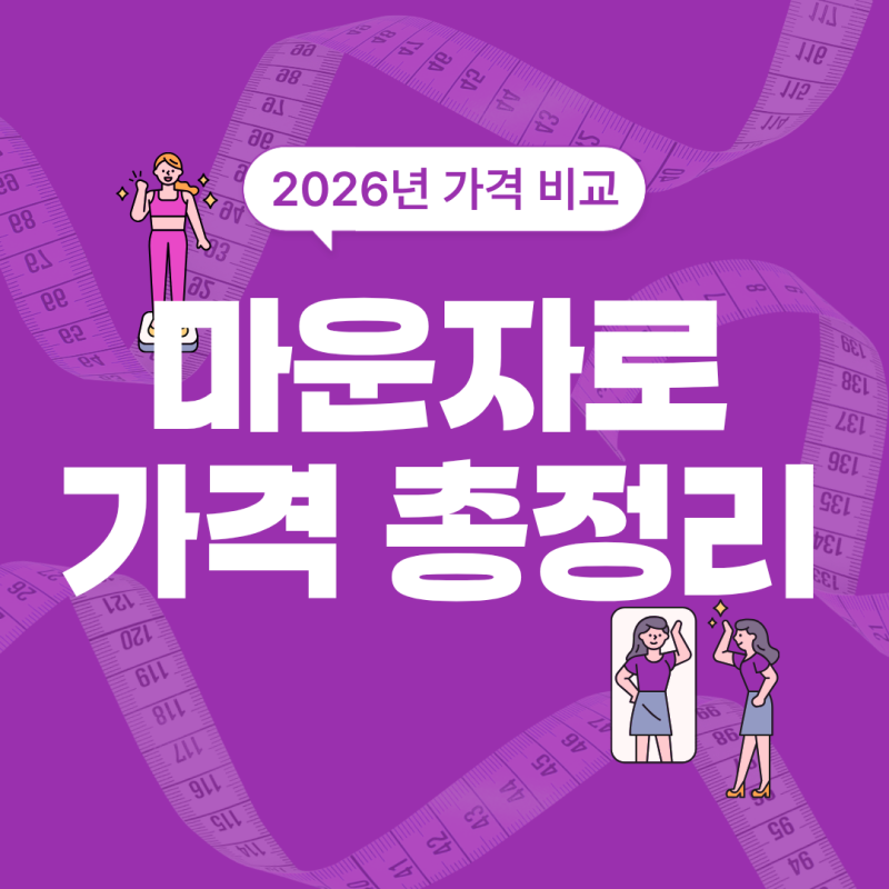 마운자로 가격 총정리! 최저가 병원·약국 찾는 방법 (2026년)