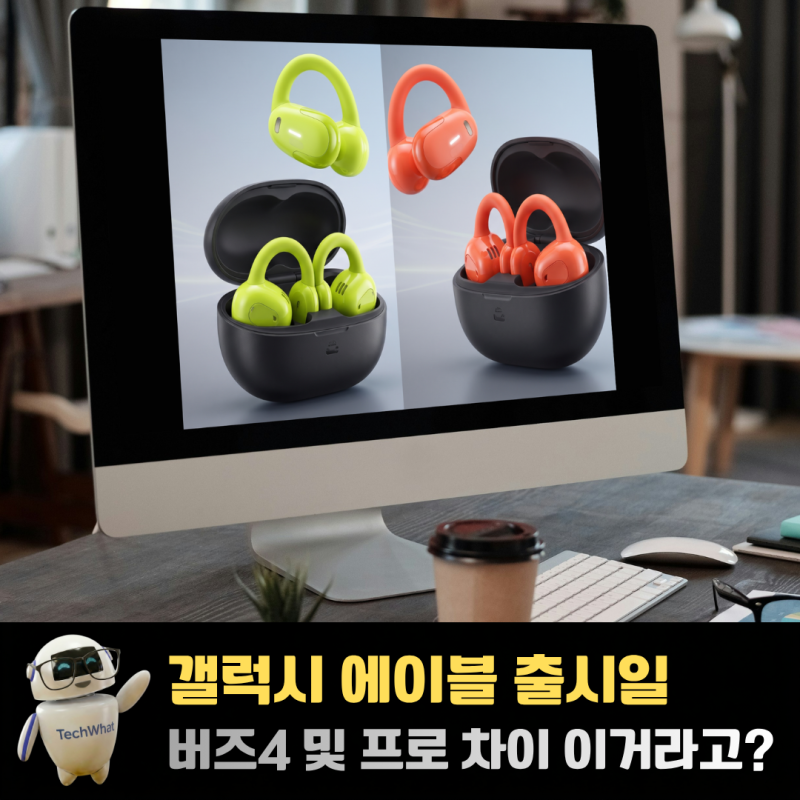 갤럭시 에이블 출시일 버즈4 및 프로 차이 이거라고?