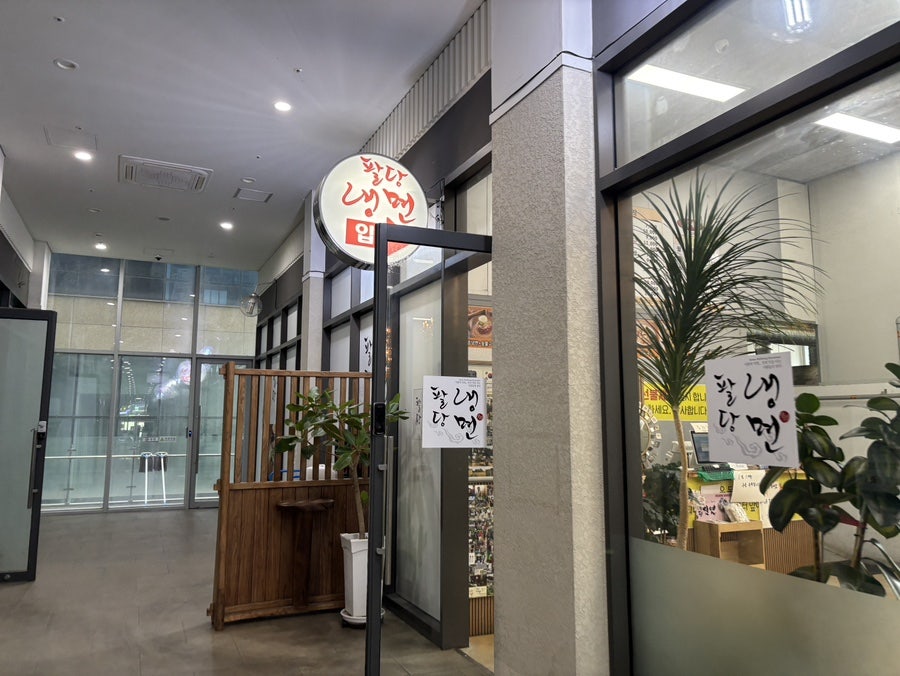 팔당냉면 본점 사진 1