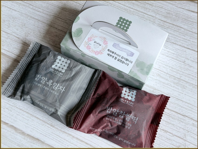 결혼식 회사 답례품 부담없는 금액과 반응 좋았던 백년화편 떡 선물 후기