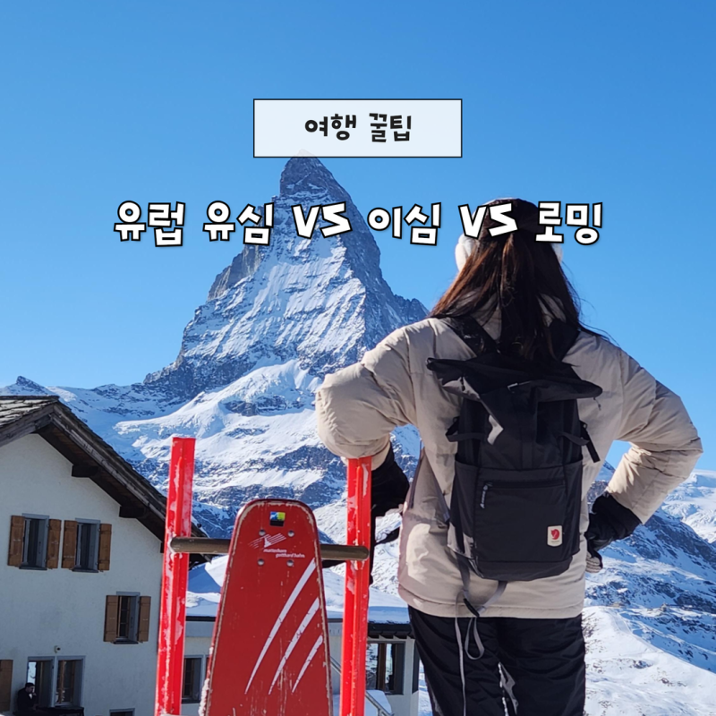 유럽 유심 VS 이심 VS 로밍 차이 비교 총정리글
