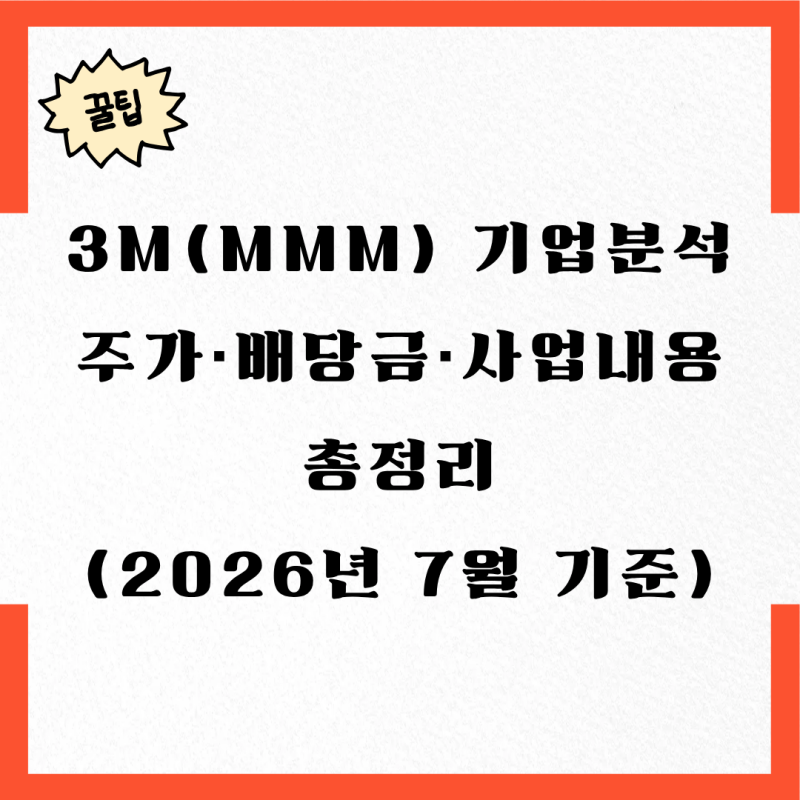 3M(MMM) 기업분석 | 주가·배당금·사업내용 총정리 (2026년 7월 기준)
