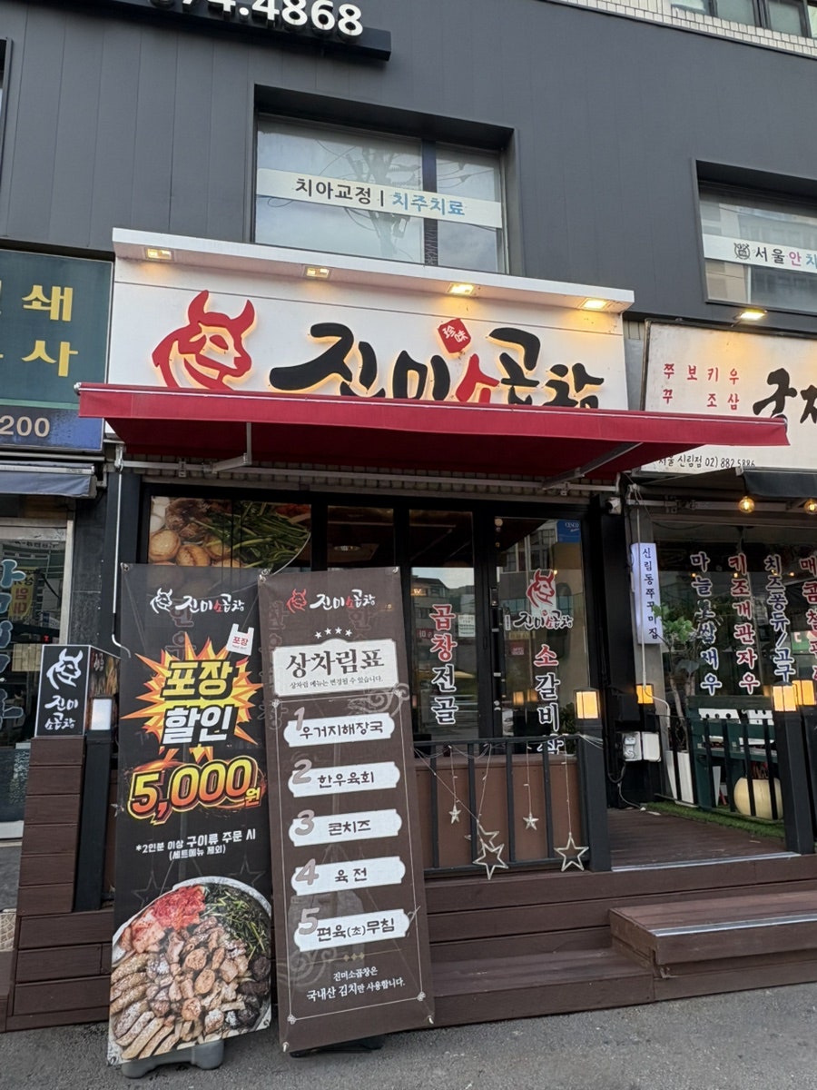진미소곱창 사진 1