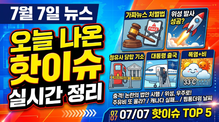처벌법/<b>차세대중형위성 4호</b> 발사/정유사 기소/대통령 출국... 
