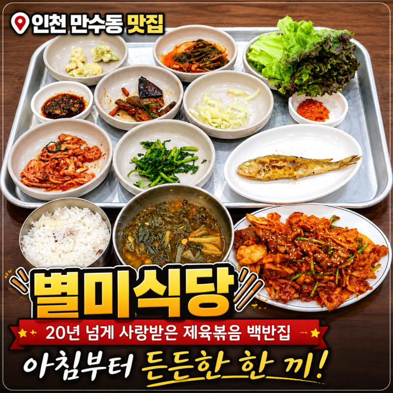 [인천 만수동 맛집] 별미식당 | 새벽 4시 부터 영업 | 20년 넘게 사랑받은 제육볶음 백반집 | 아....