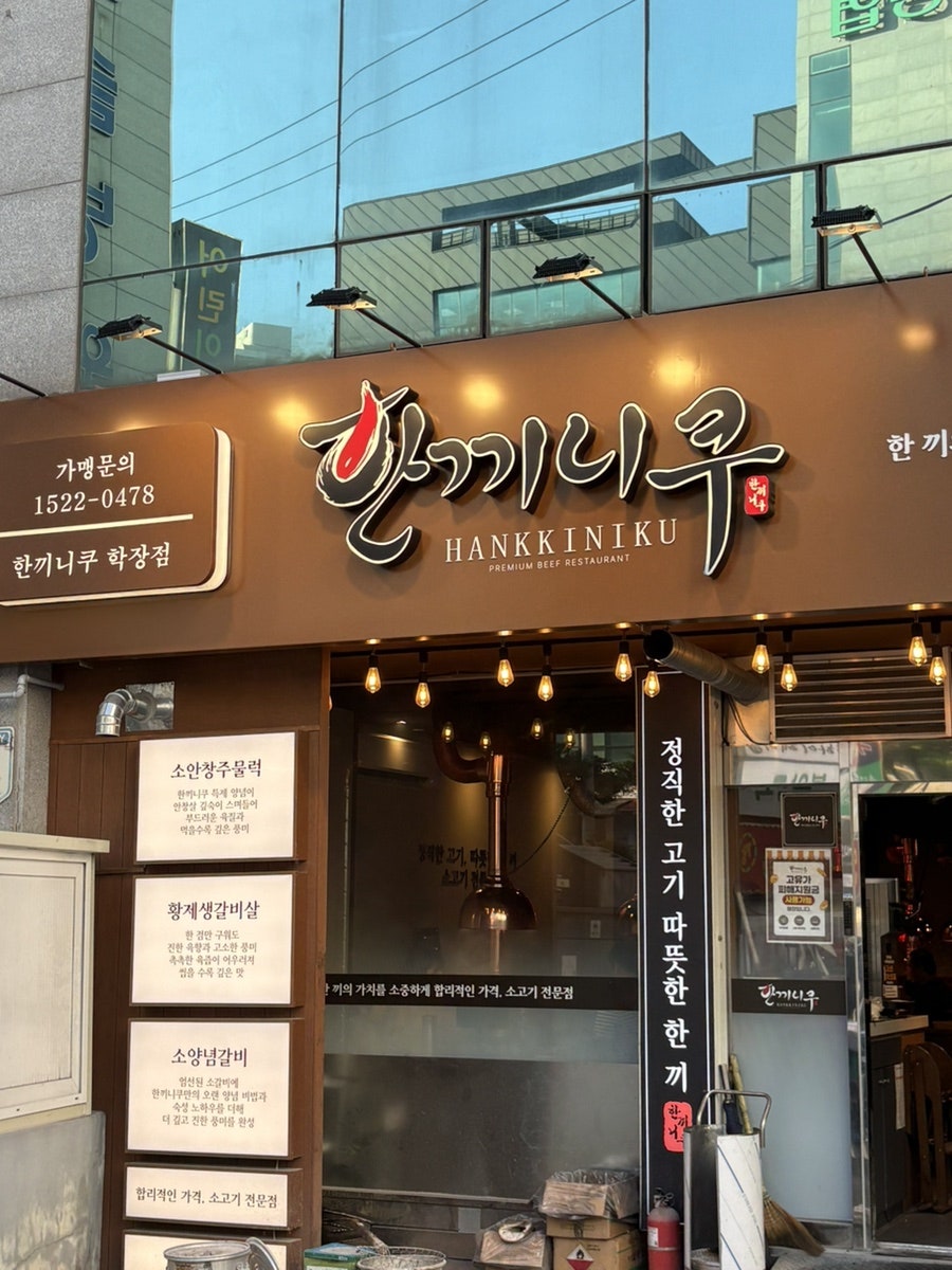 한끼니쿠 학장점 사진 2