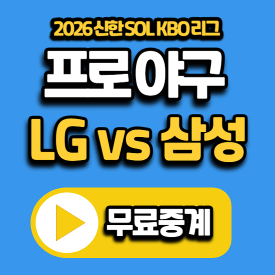 2026년 7월 7일 야구 중계 경기 일정 KBO리그 LG 삼성 전력 분석 순위 엘지 트윈스 삼성 라이온즈....