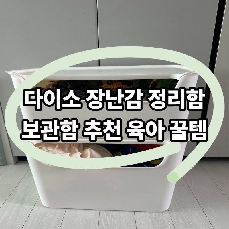 다이소 장난감 정리함 추천 내돈내산 육아 꿀템 후기 : 아기방 장난감 정리 깔끔하게!